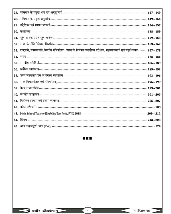 SHREE KABIR PUBLICATION
MPSI рдкреНрд░рд╛рд░рдВрднрд┐рдХ рдкрд░реАрдХреНрд╖рд╛ | рдирд╛рдЧрд░рд┐рдХ рд╢рд╛рд╕реНрддреНрд░ (Civics) Book 2025 | NCERT Based Theory, Key Points & Topic-wise MCQ | Shree Kabir Publication | рд╕рдВрдЬрдп рдбрд╛рдВрдЧреА рдПрд╡рдВ рдмрд╛рдмреВрд▓рд╛рд▓ рдбрд╛рдВрдЧреА