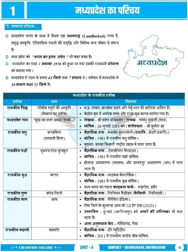 Champion Squre Coaching MPPSC Pre Unit-4 Hindi | Madhya Pradesh ka Bhugol | рдордзреНрдпрдкреНрд░рджреЗрд╢ рдХрд╛ рднреВрдЧреЛрд▓ | Complete Book for MPPSC Prelims | Champion Square Books | Nitya Publication