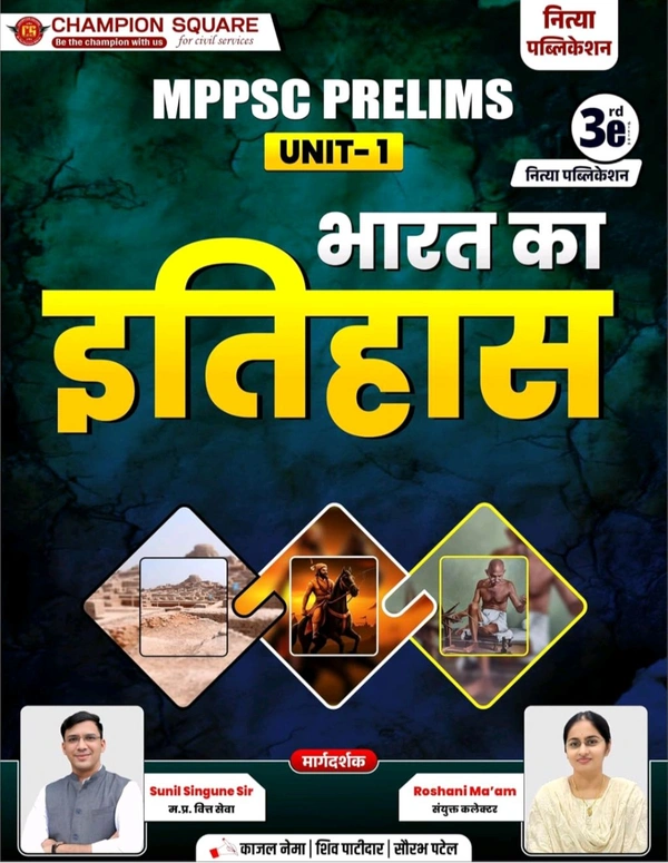 Champion Squre Coaching MPPSC Prelims 2026 Unit-1 Bharat ka Itihas | рднрд╛рд░рдд рдХрд╛ рдЗрддрд┐рд╣рд╛рд╕ | Hindi Medium | 3rd Edition | Concept Based Book for MPPSC Pre Exam | Champion Square & ... State Services Preliminary Examination) Hindi Edition 30 September 2025