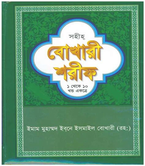 বুখারি শরিফ 