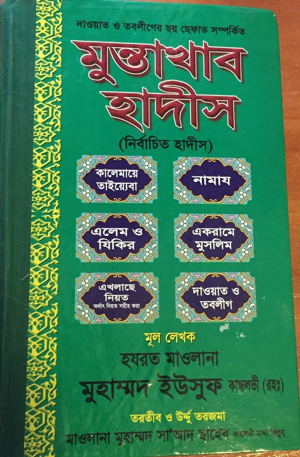 মুন্তাখাব হাদিস