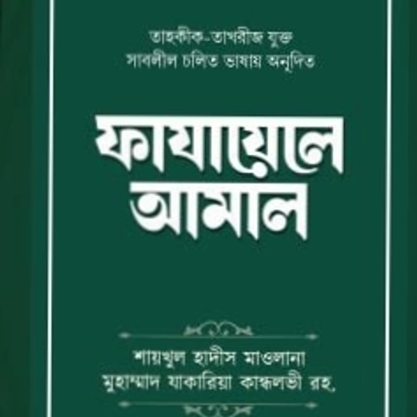 ফাজায়েলে আমল