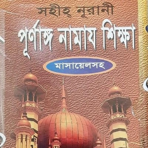 পূর্ণাঙ্গ নামাজ শিক্ষা 