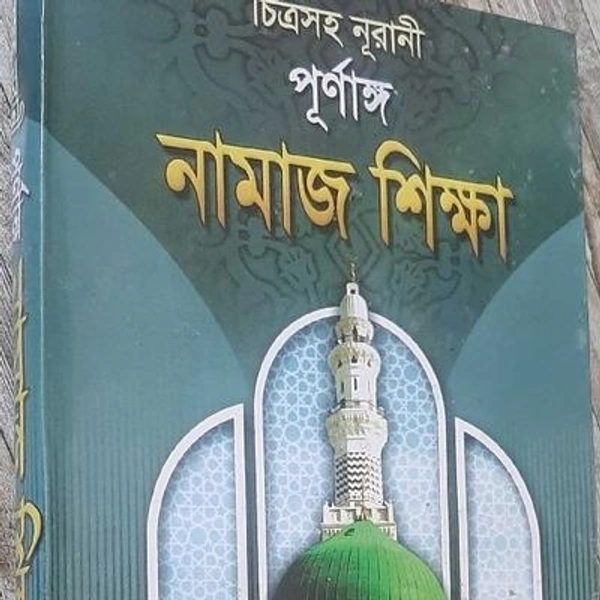 নূরানী নামাজ শিক্ষা 