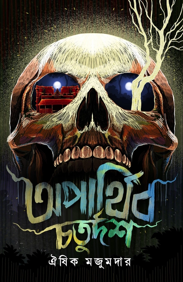 OPARTHIBA CHATURDOSH | অপার্থিব চতুর্দশ