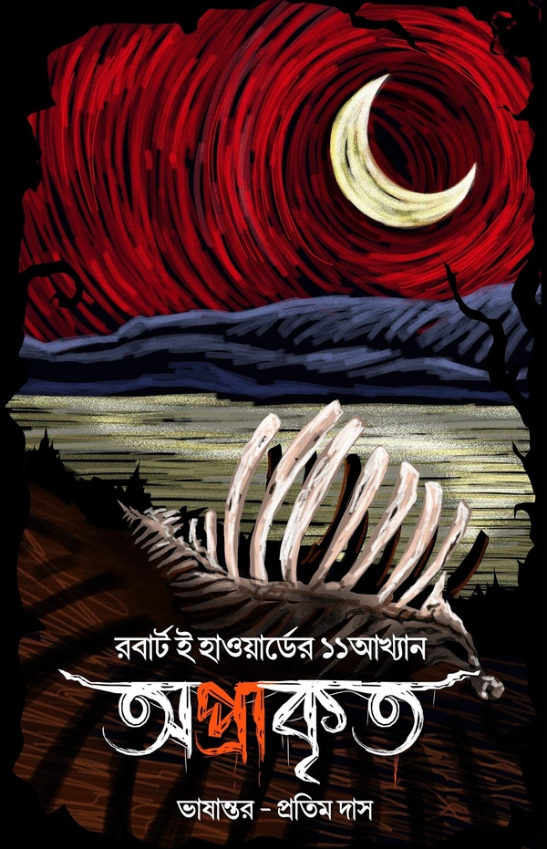 OPRAKRITO | অপ্রাকৃত