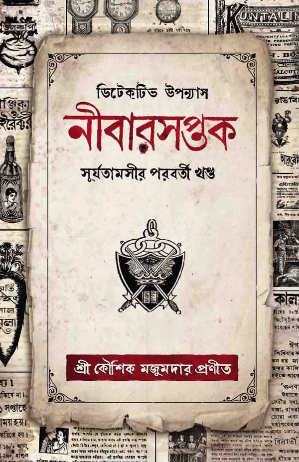 NIBARSAPTAK | নীবারসপ্তক