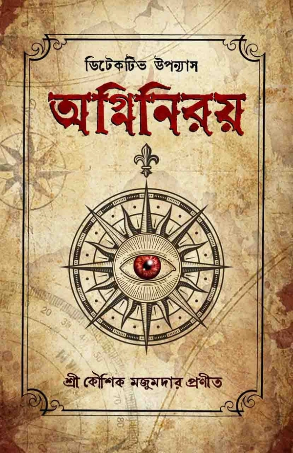 AGNINIROY | অগ্নিনিরয়