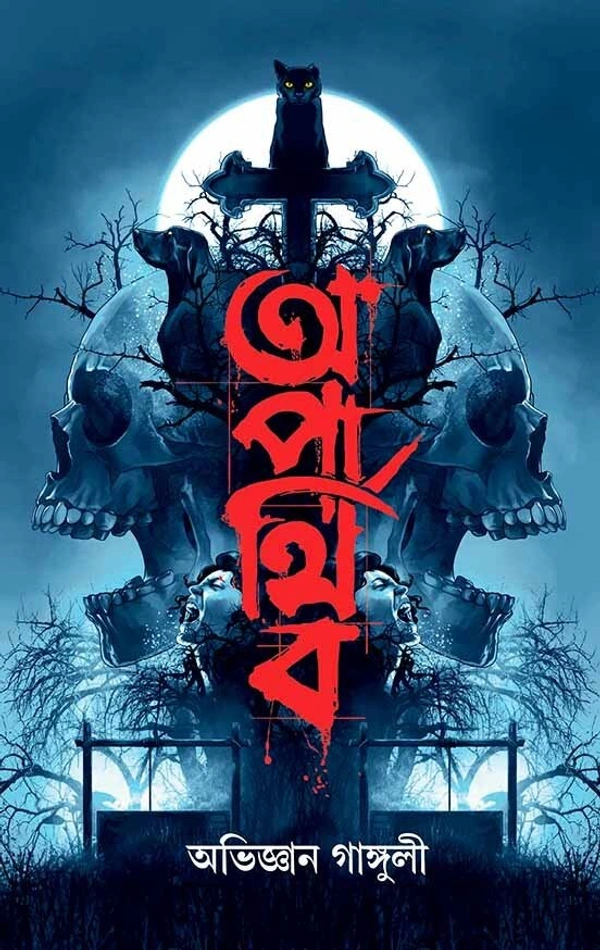 APARTHIB | অপার্থিব