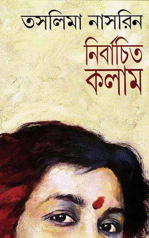 TASLIMA NASRIN NIRBACHITA KALAM | তসলিমা নাসরিন নির্বাচিত কলাম 