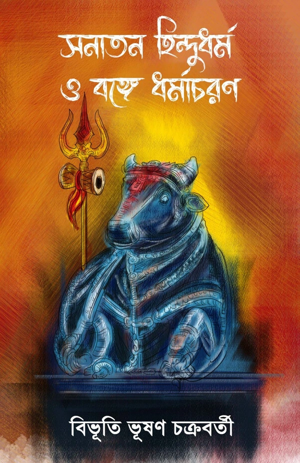 SANATAN HINDU DHARMA O BONGE DHARMACHARAN | সনাতন হিন্দু ধৰ্ম ও বঙ্গে ধর্মচারণ