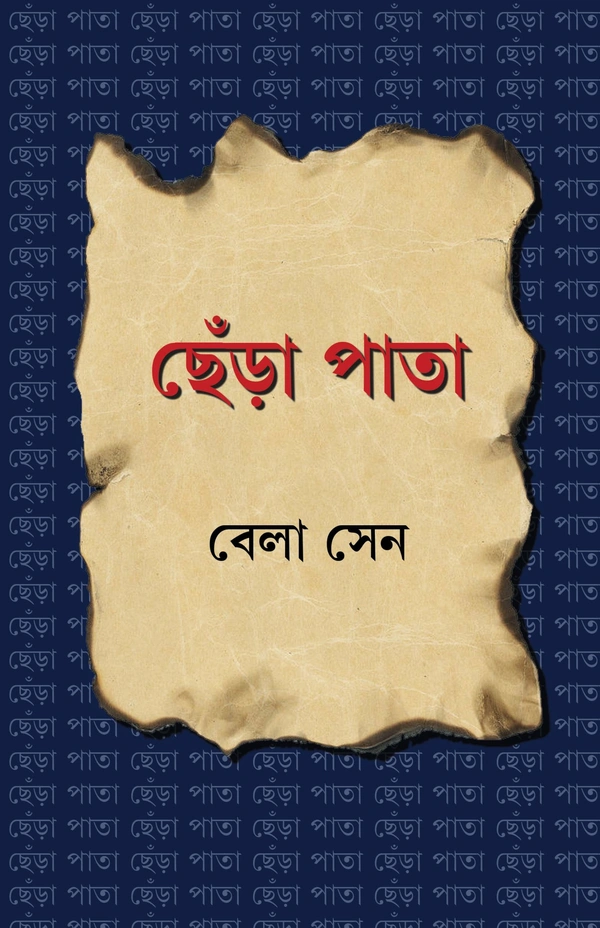 CHHERA PATA | ছেঁড়া পাতা