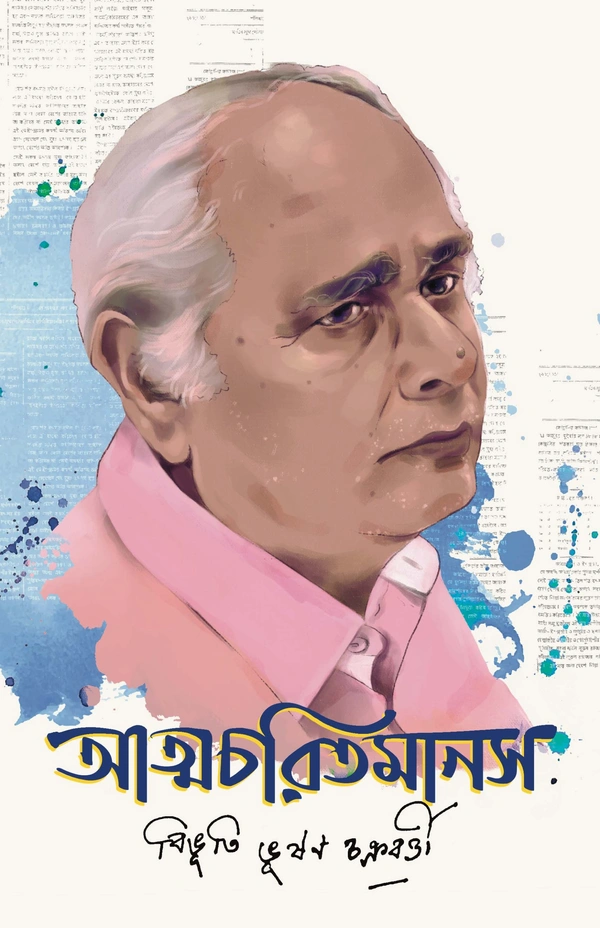 ATMACHARITMANASH | আত্মচরিতমানস