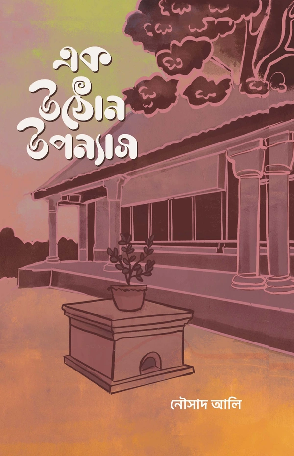 EK UTHAN UPANYAS | এক উঠোন উপন্যাস