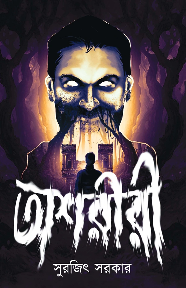 OSHORIRI | অশরীরী