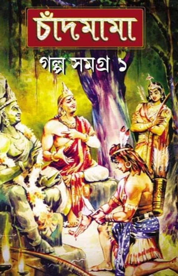 CHANDMAMA : GALPA SAMAGRA 1 | চাঁদ মামা : গল্প সমগ্র ১