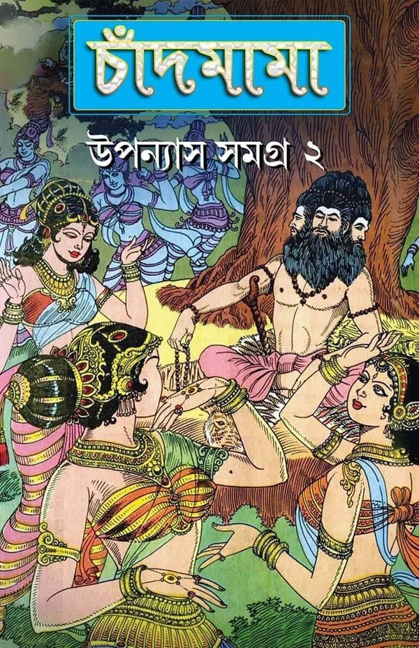 CHANDMAMA : UPONASH SAMAGRA VOL 2 | চাঁদমামা : উপন্যাস সমগ্র ২