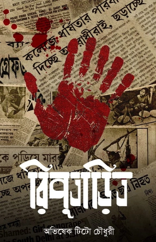RIPUTARITO | রিপুতাড়িত
