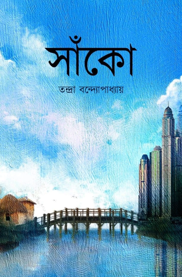 SANKO | সাঁকো 