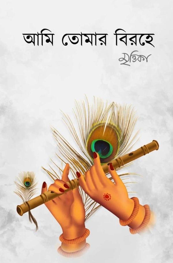 AMI TOMAR BIROHE | আমি তোমার বিরহে