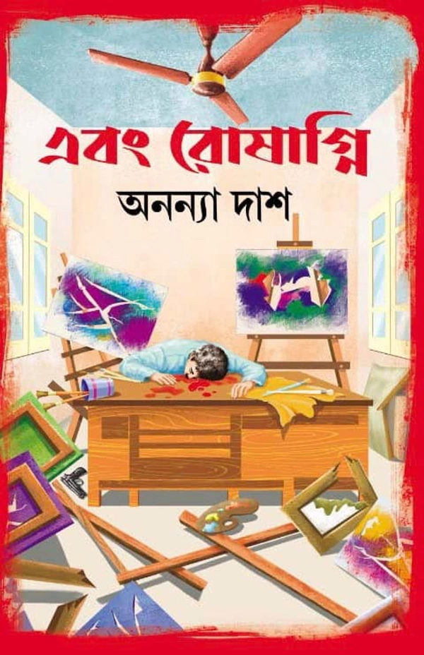 EBONG ROSHAGNI | এবং রোষাগ্নি