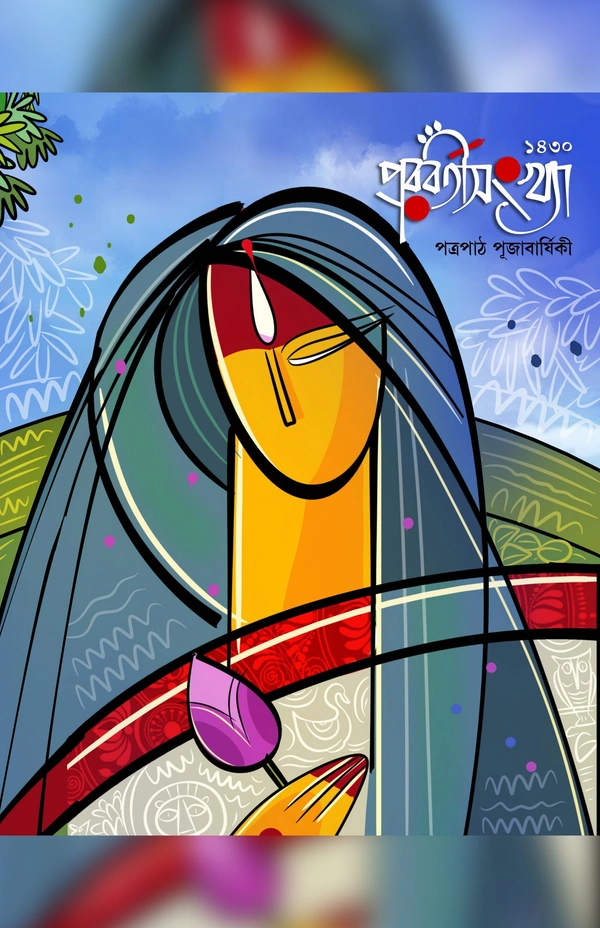 PARABARTISANKHYA 1430 | পরবর্তীসংখ্যা ১৪৩০