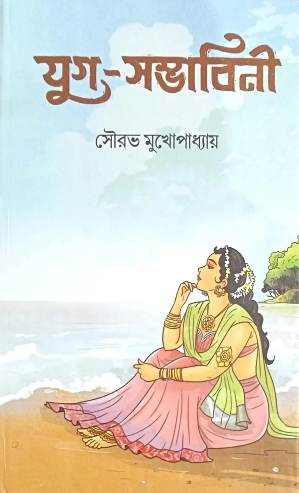 Juga Sambhabini । যুগ সম্ভাবিনী