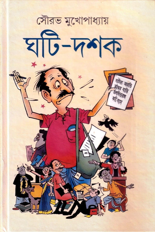 Ghoti Doshok ৷ ঘটি - দশক