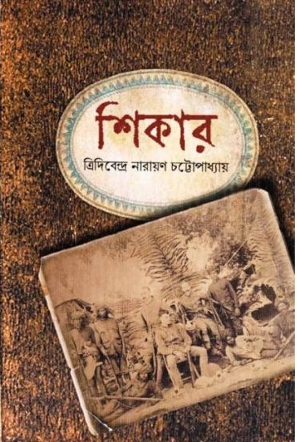 Shikar ৷ শিকার