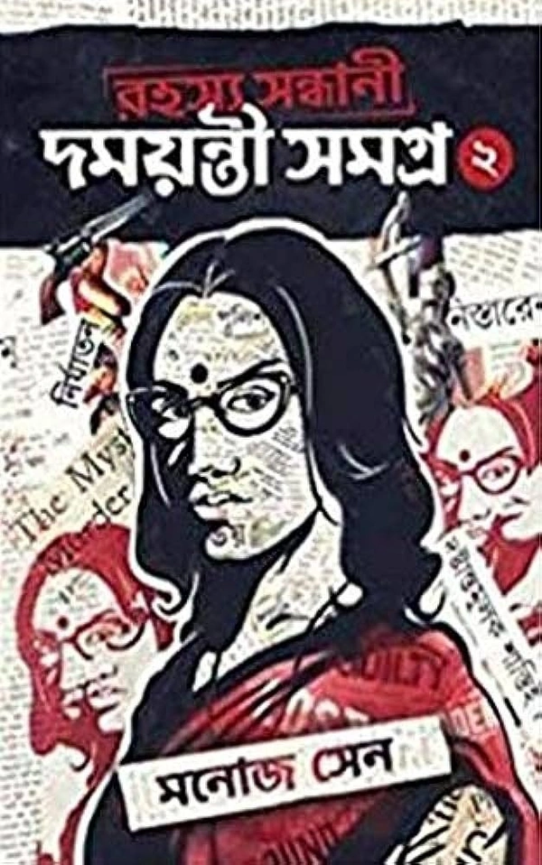 Rahashya Sandhani Damayanti Samagra - 2 ৷ রহস্য সন্ধানী দময়ন্তী সমগ্র - 2