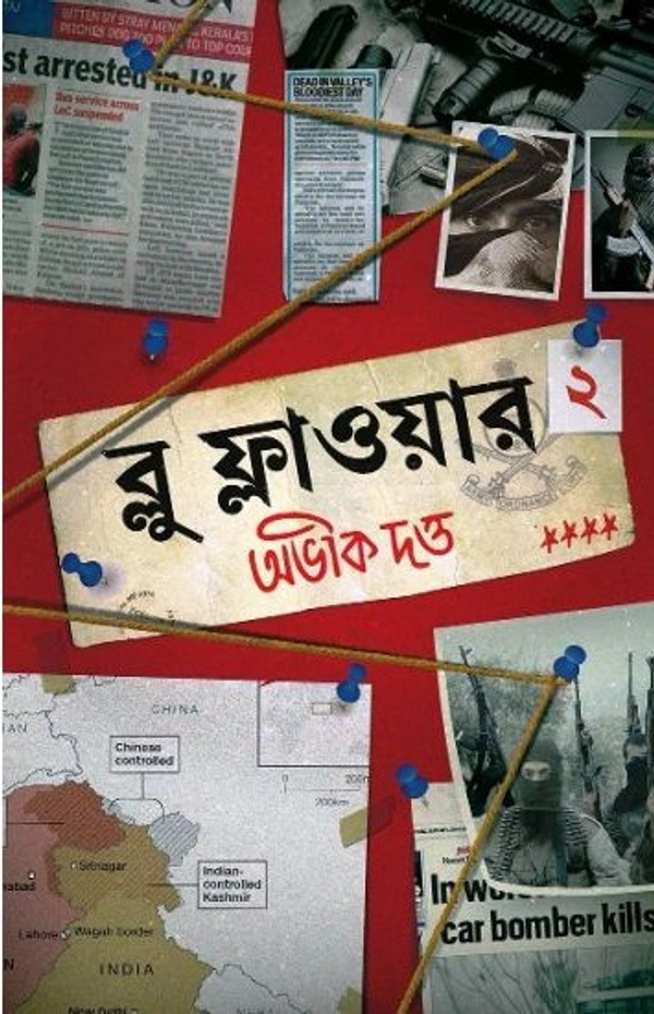 Blue Flower - 2 ৷ ব্লু ফ্লাওয়ার খণ্ড - ২