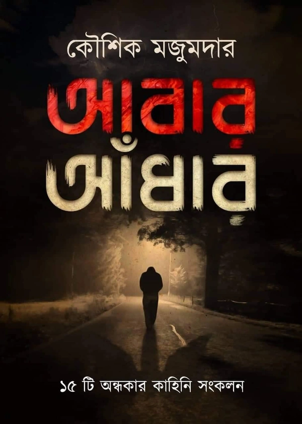 Abar Andhar ৷ আবার আঁধার