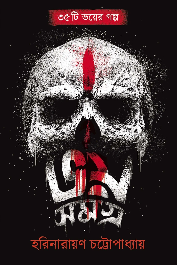 Bhot Samagra ৷ ভয় সমগ্র