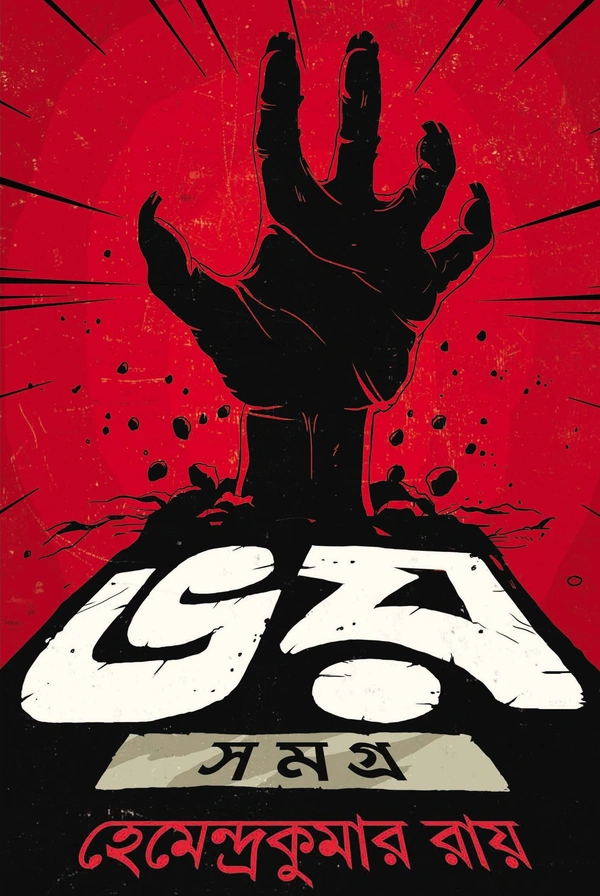 Bhoy Samagra ৷ ভয় সমগ্র