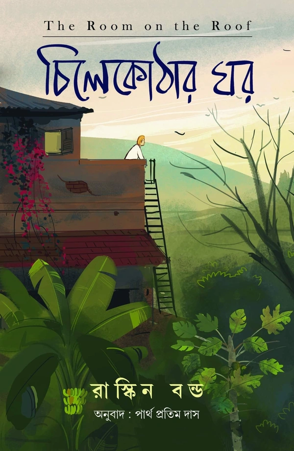 Chilekothar Ghar ৷ চিলেকোঠার ঘর