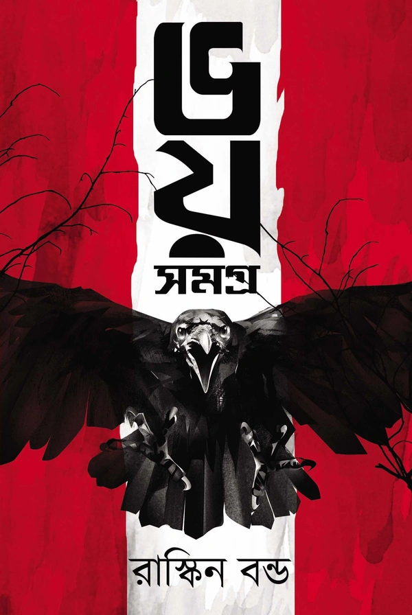 Bhoy Samagra ৷ ভয় সমগ্র
