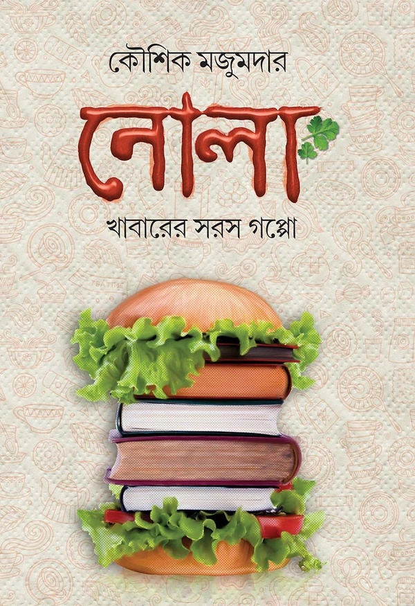 NOLA ৷ নোলা