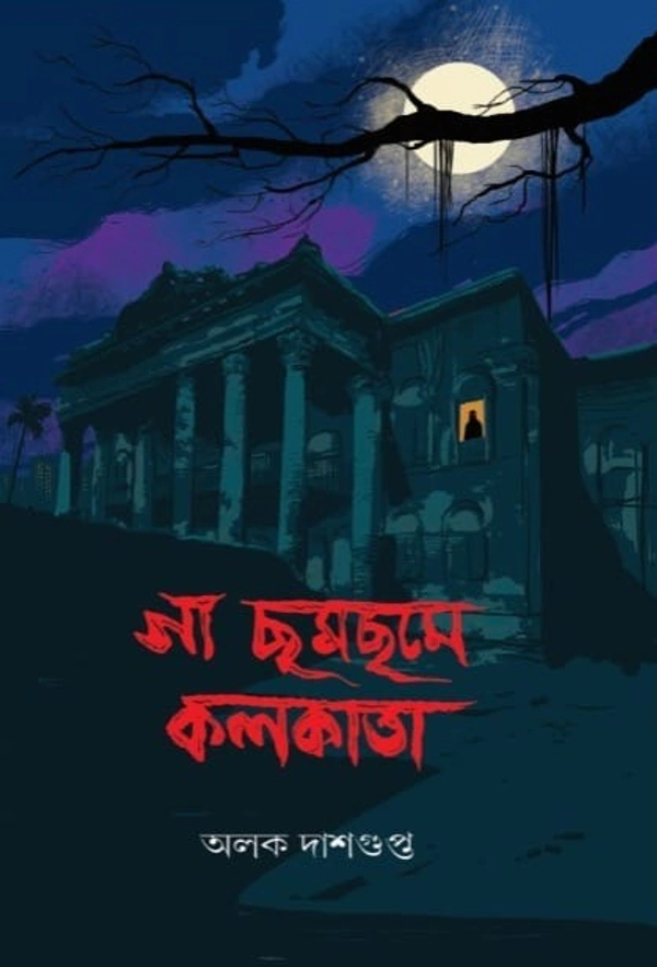 GA CHAMCHAME KOLKATA ৷ গা ছমছমে কলকাতা