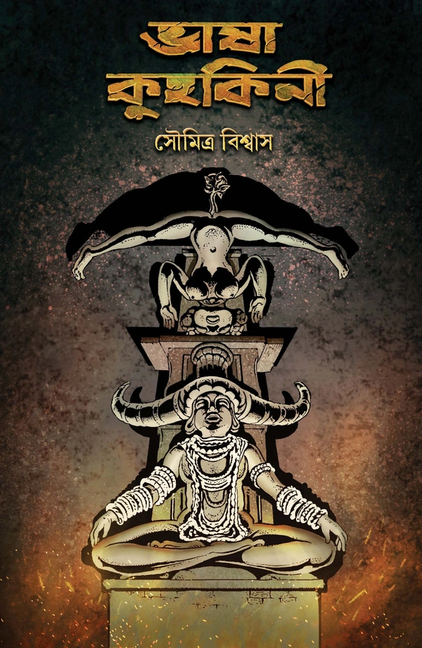 BHASA KUHAKINI ৷ ভাষা কুহকিনী
