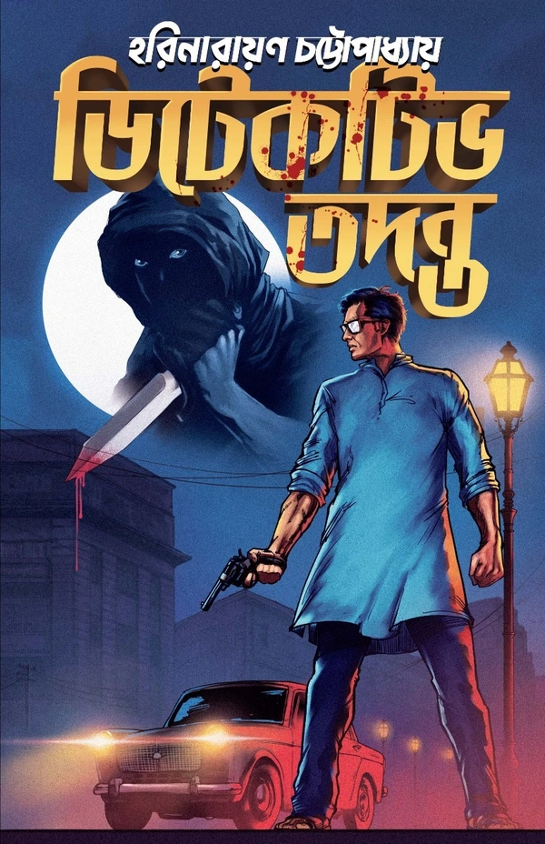 DETECTIVE TADANTA ৷ ডিটেকটিভ তদন্ত