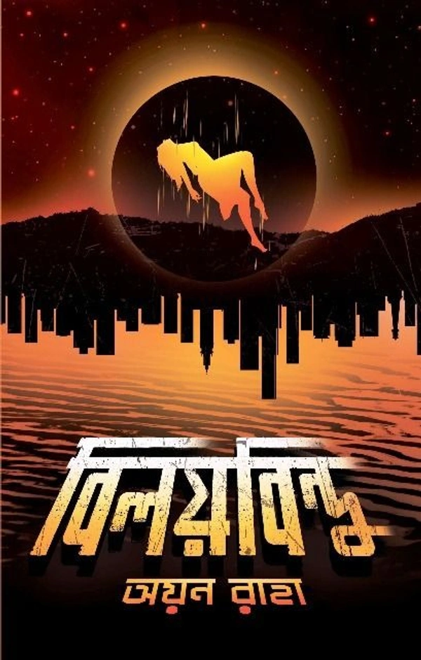 BILOYBINDU ৷ বিলয়বিন্দু