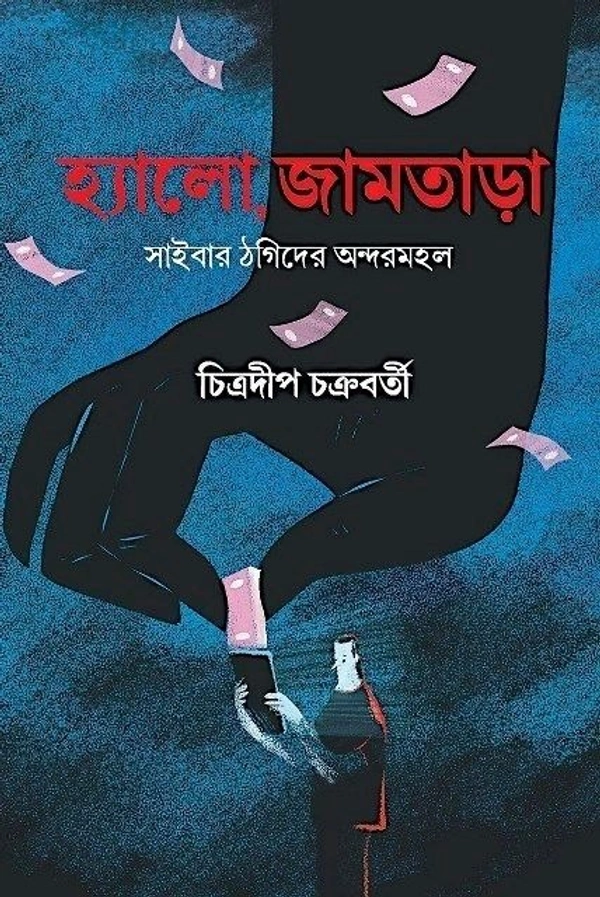 HELLO,JAMTARA ৷ হ্যালো, জামতাড়া