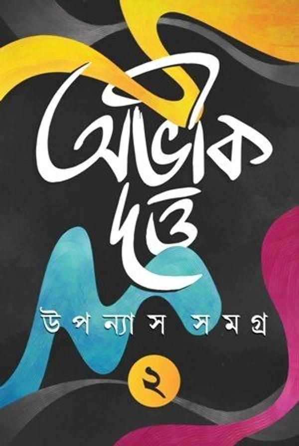 UPANYAS SAMAGRA VOL. 2 ৷ উপন্যাস সমগ্র ২