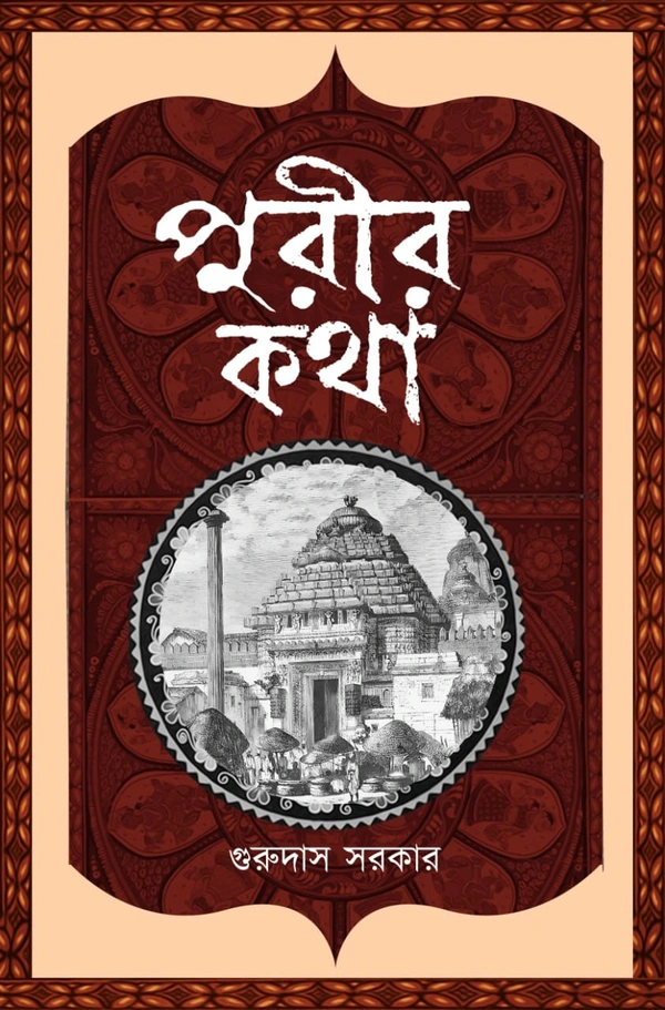 PURIR KATHA ৷ পুরীর কথা