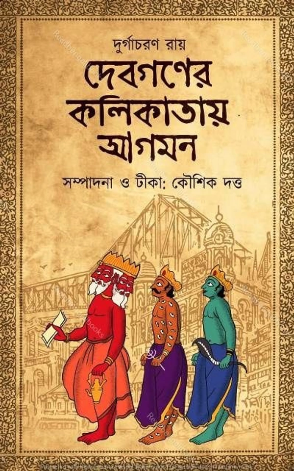 DEVGANER KOLIKATAY AGAMAN ৷ দেবগণের কলিকাতায় আগমন