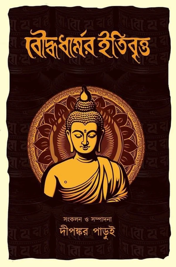 BOUDDHADHARMER ITIBRITTA ৷ বৌদ্ধ ধর্মের ইতিবৃত্ত
