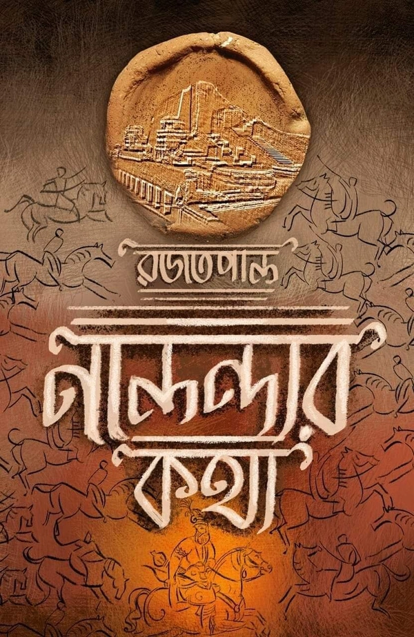 NALANDAR KOTHA ৷ নালন্দার কথা