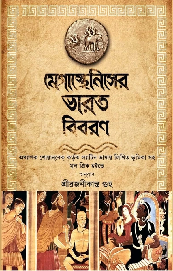 MEGASTHENESER BHARATBIBORAN | মেগাস্থেনিসের ভারত বিবরণ