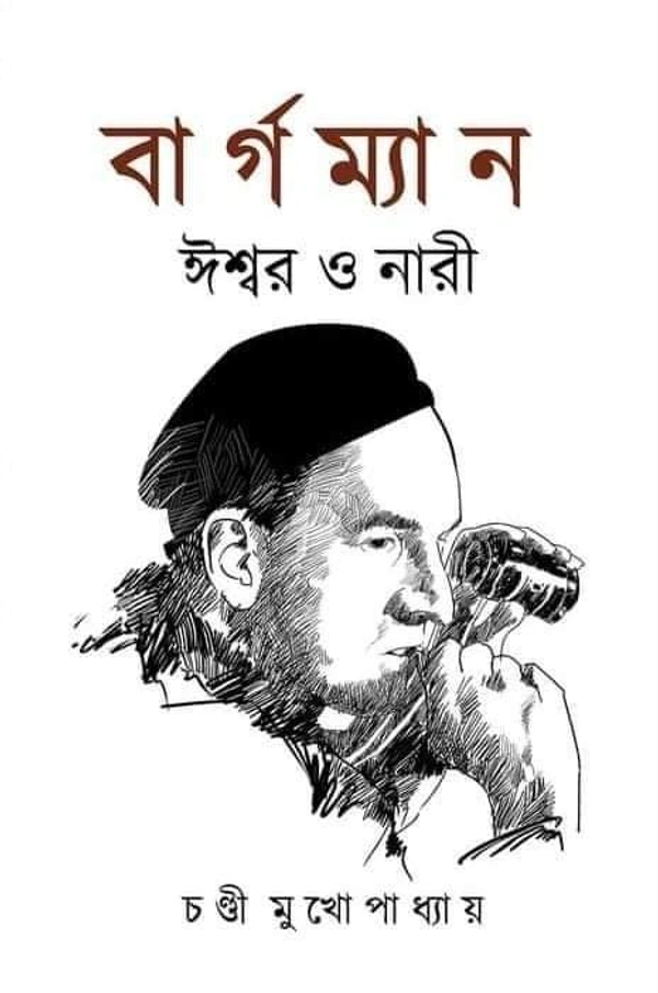 BERGMAN ISWAR O NARI | বার্গম্যান ঈশ্বর ও নারী