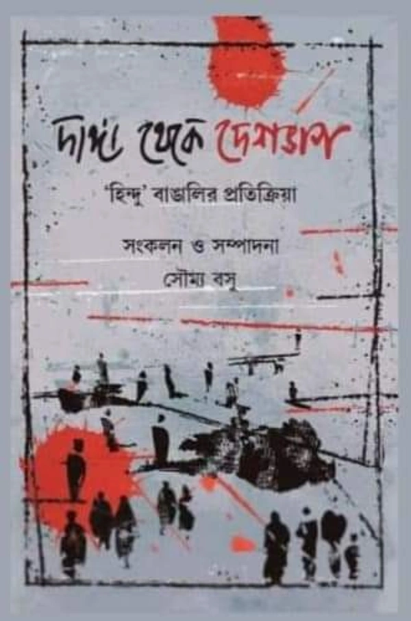 DANGA THEKE DESHBHAG : HINDU O MUSOLMAN BANGALIR PRATIKRIYA দাঙ্গা থেকে দেশভাগ : 'হিন্দু ও মুসলমান বাঙালির প্রতিক্রিয়া